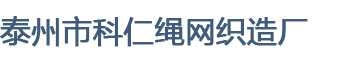 泰州科仁绳网织造厂